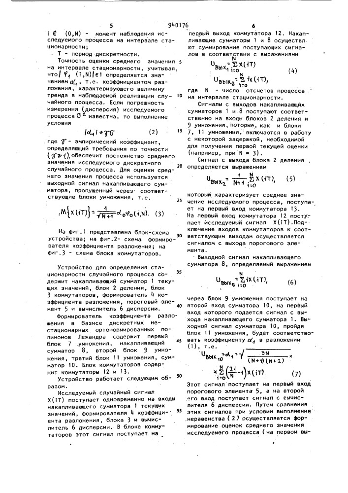 Устройство для определения интервалов стационарности дискретных случайных процессов (патент 940176)