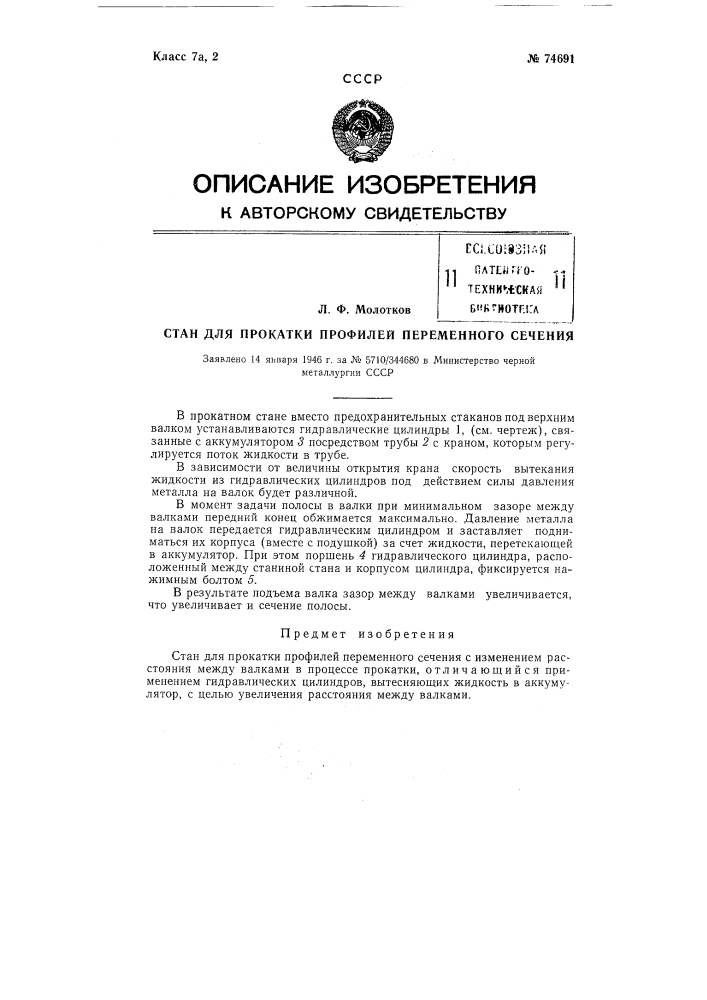 Стан для прокатки профилей переменного сечения (патент 74691)