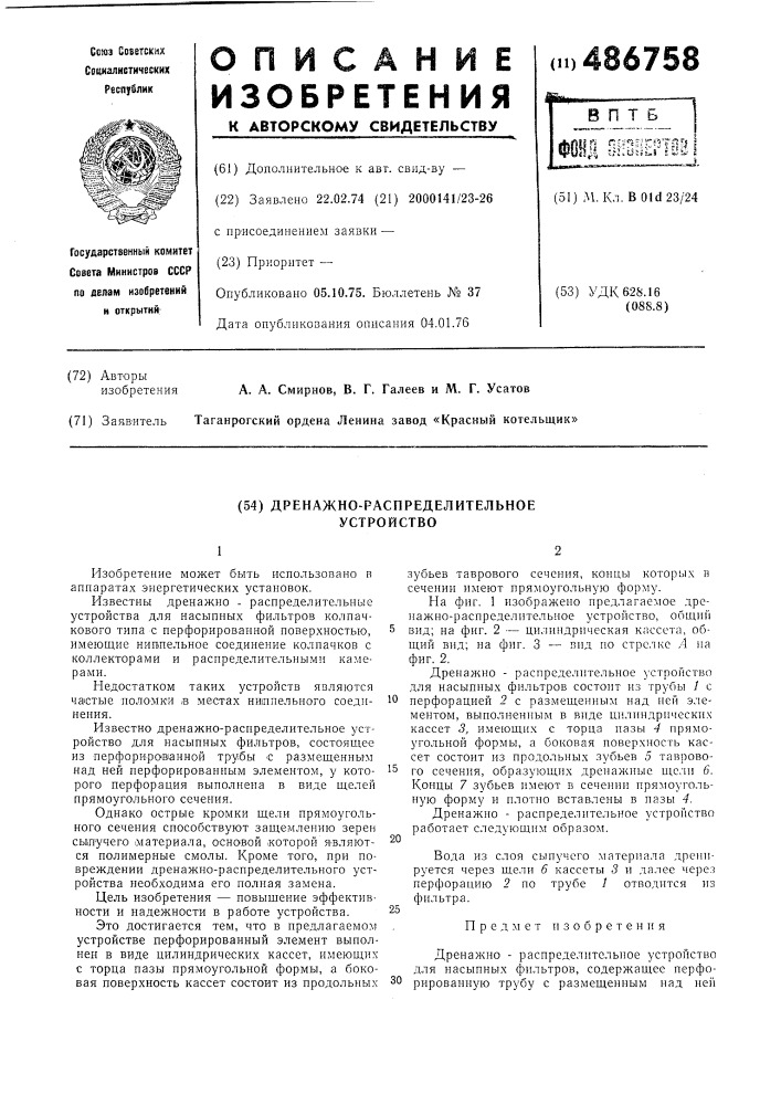 Дренажно-распределительное устройство (патент 486758)