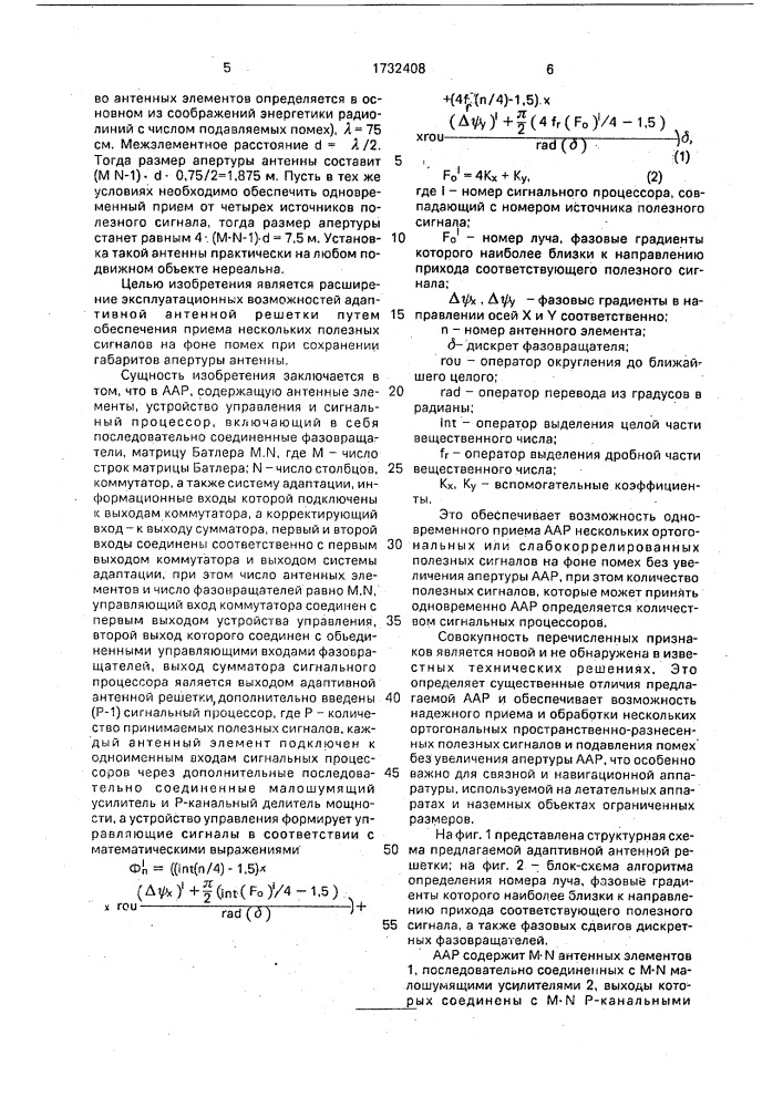Адаптивная антенная решетка (патент 1732408)