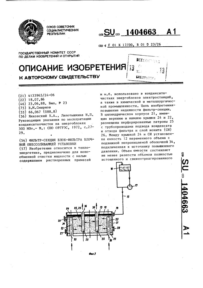 Фильтр-секция блок-фильтра блочной обессоливающей установки (патент 1404663)