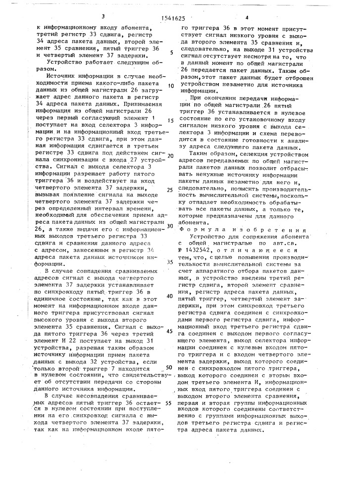 Устройство для сопряжения абонента с общей магистралью (патент 1541625)