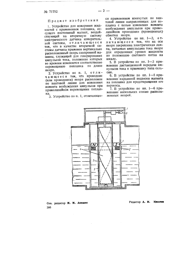 Устройство для измерения уровня жидкостей (патент 71752)