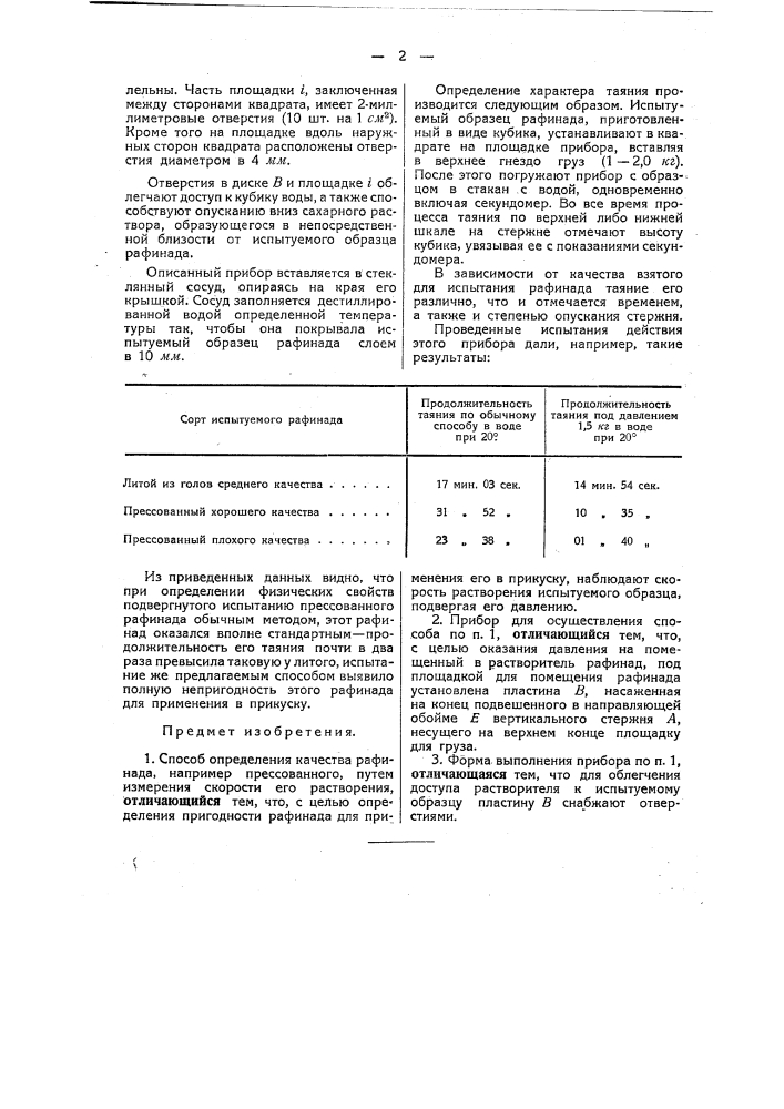 Способ и прибор для определения качества рафинада, например, прессованного (патент 47842)