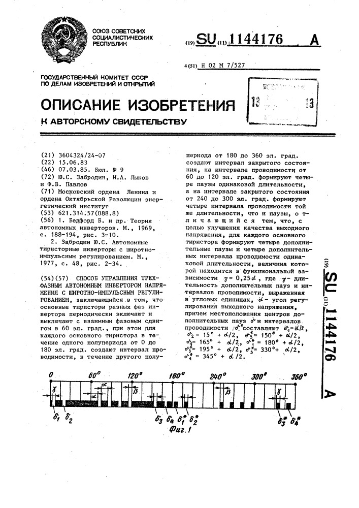 Способ управления трехфазным автономным инвертором напряжения с широтно-импульсным регулированием (патент 1144176)