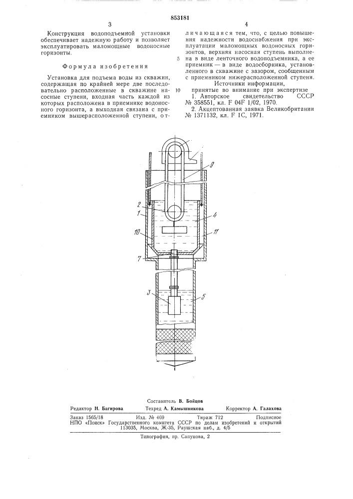 Установка для подъема воды из скважин (патент 853181)