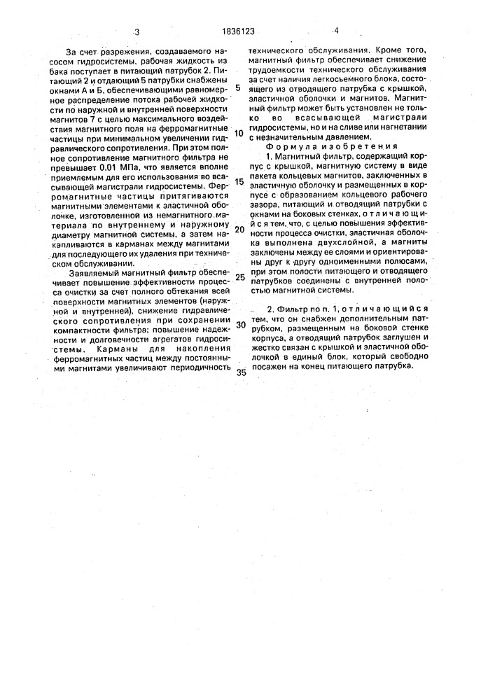Магнитный фильтр (патент 1836123)