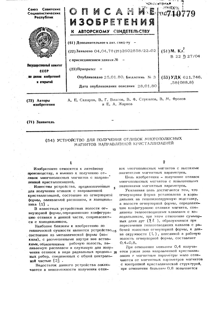 Устройство для получения отливок многополюсных магнитов направленной кристаллизацией (патент 710779)