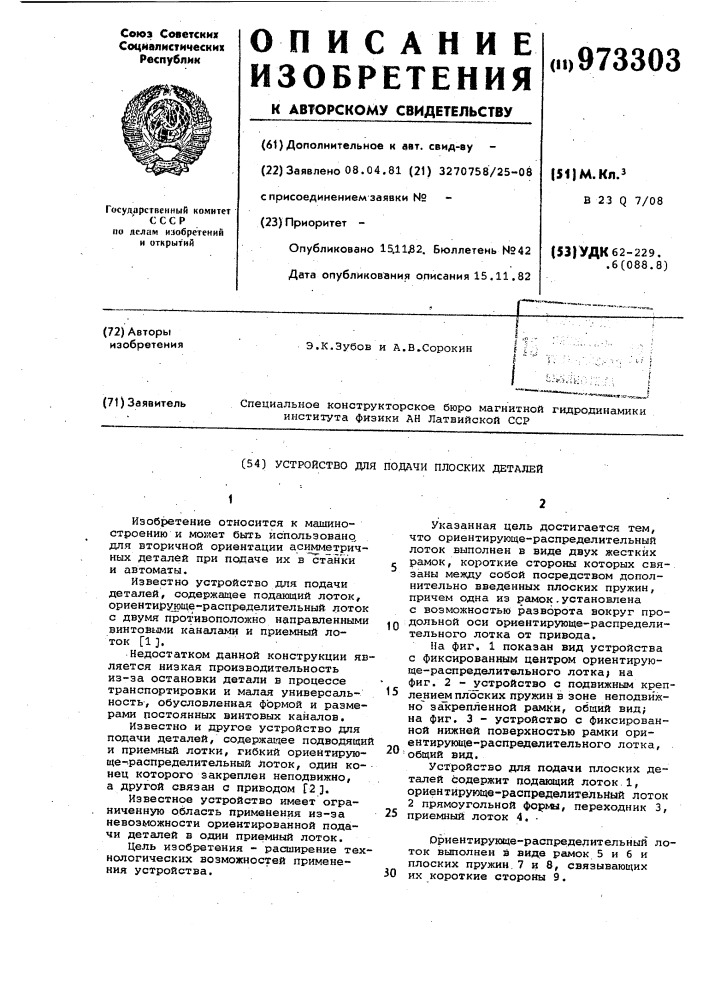 Устройство для подачи плоских деталей (патент 973303)
