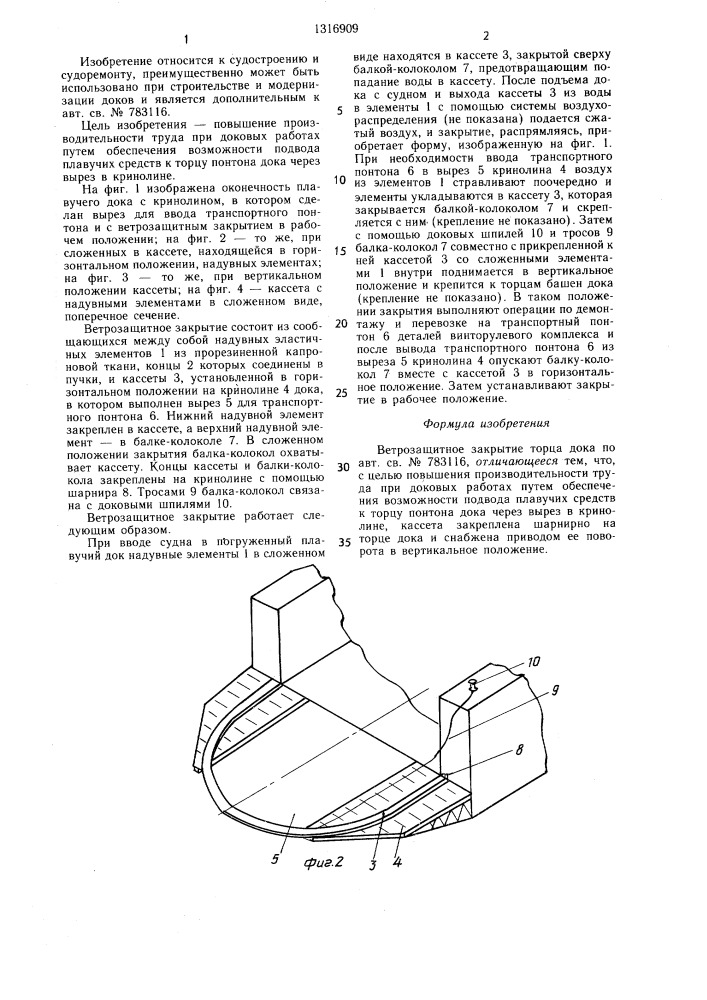 Ветрозащитное закрытие торца дока (патент 1316909)