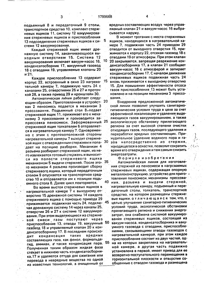 Автоматическая линия для изготовления стержней (патент 1799668)
