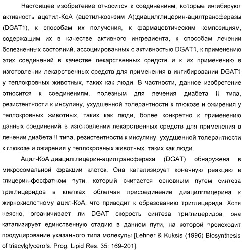 Оксадиазольные соединения, их применение в изготовлении лекарственного средства и способ ингибирования активности dgat1 (патент 2421451)