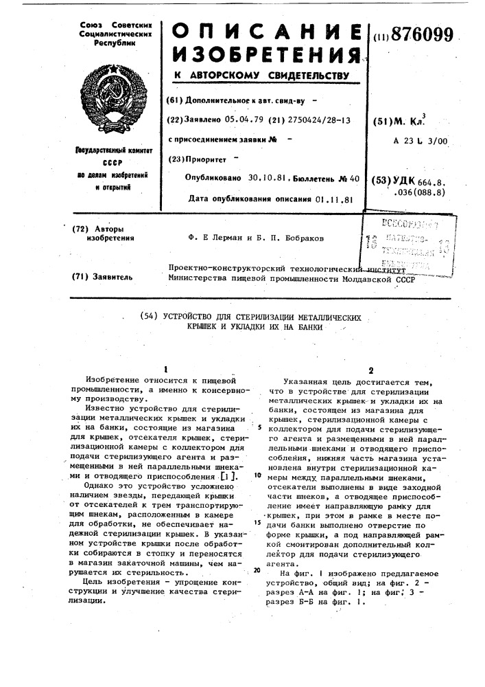 Устройство для стерилизации металлических крышек и укладки их на банки (патент 876099)