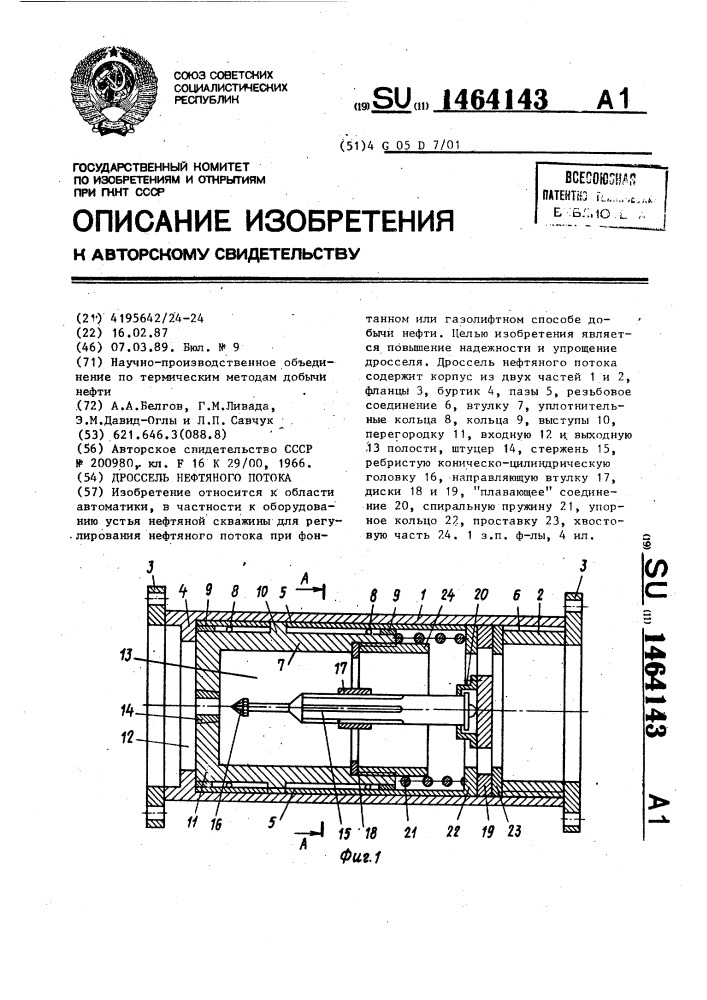 Дроссель нефтяного потока (патент 1464143)