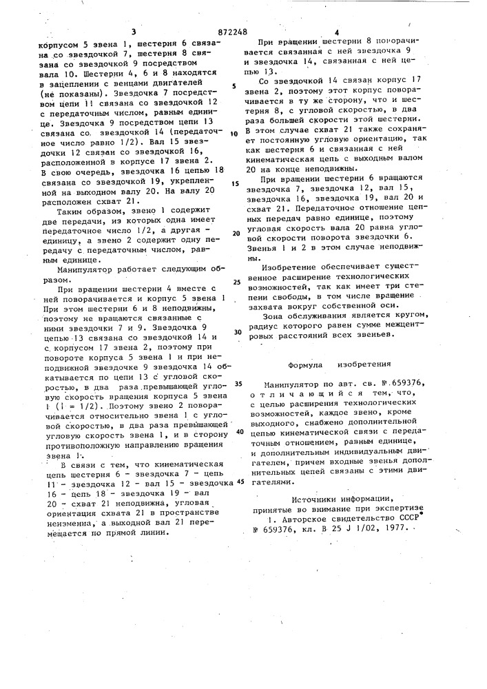 Манипулятор (патент 872248)