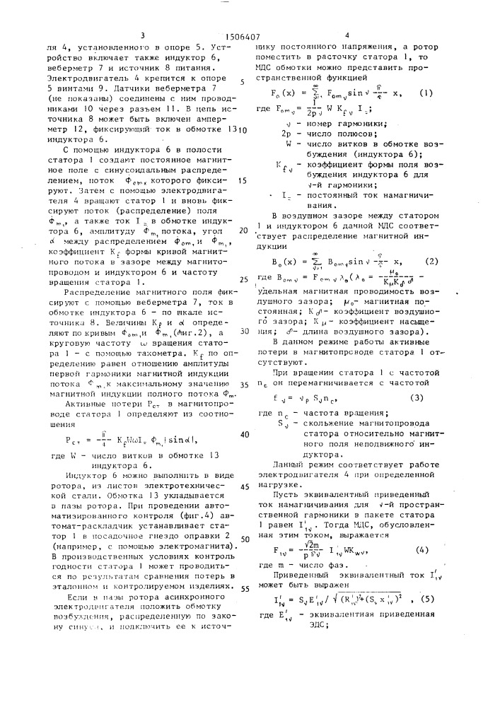 Способ определения активных потерь в магнитопроводе статора электрической машины переменного тока (патент 1506407)