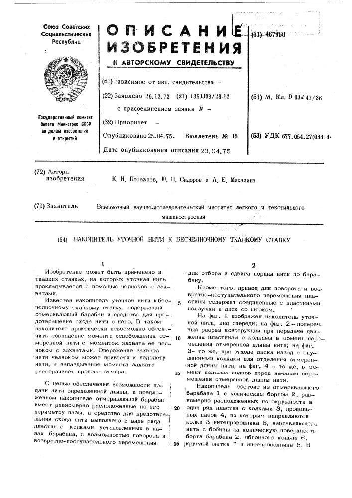 Накопитель уточной нити к бесчелночному ткацкому станку (патент 467960)