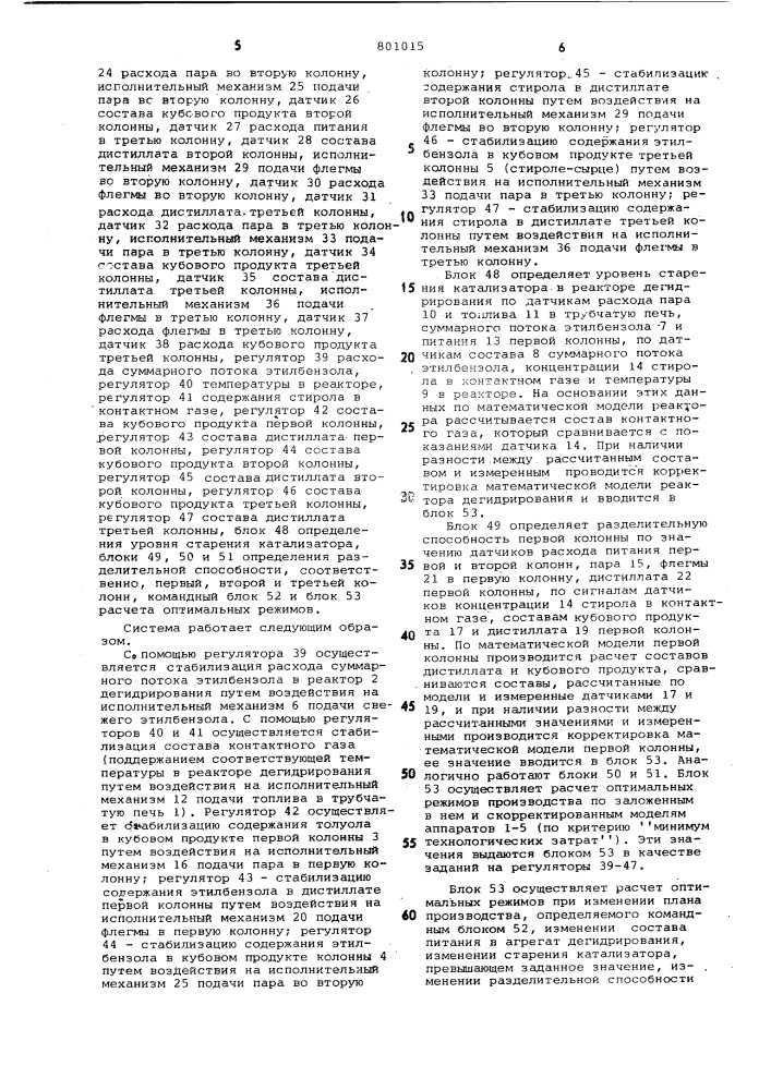 Система автоматического управленияпроизводством стирола (патент 801015)