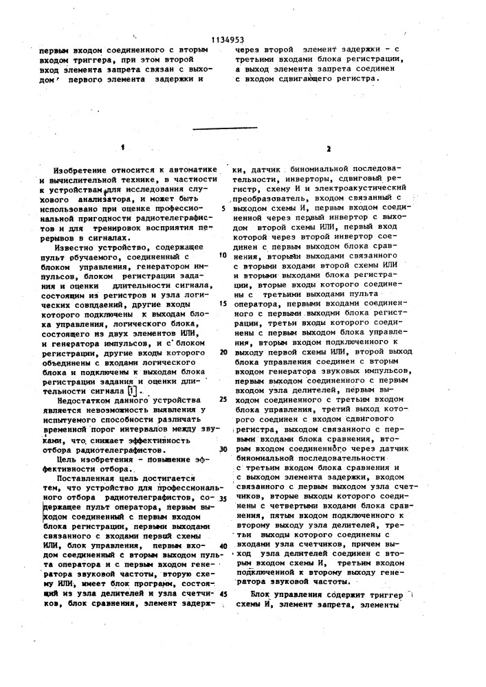 Устройство для профессионального отбора радиотелеграфистов (патент 1134953)