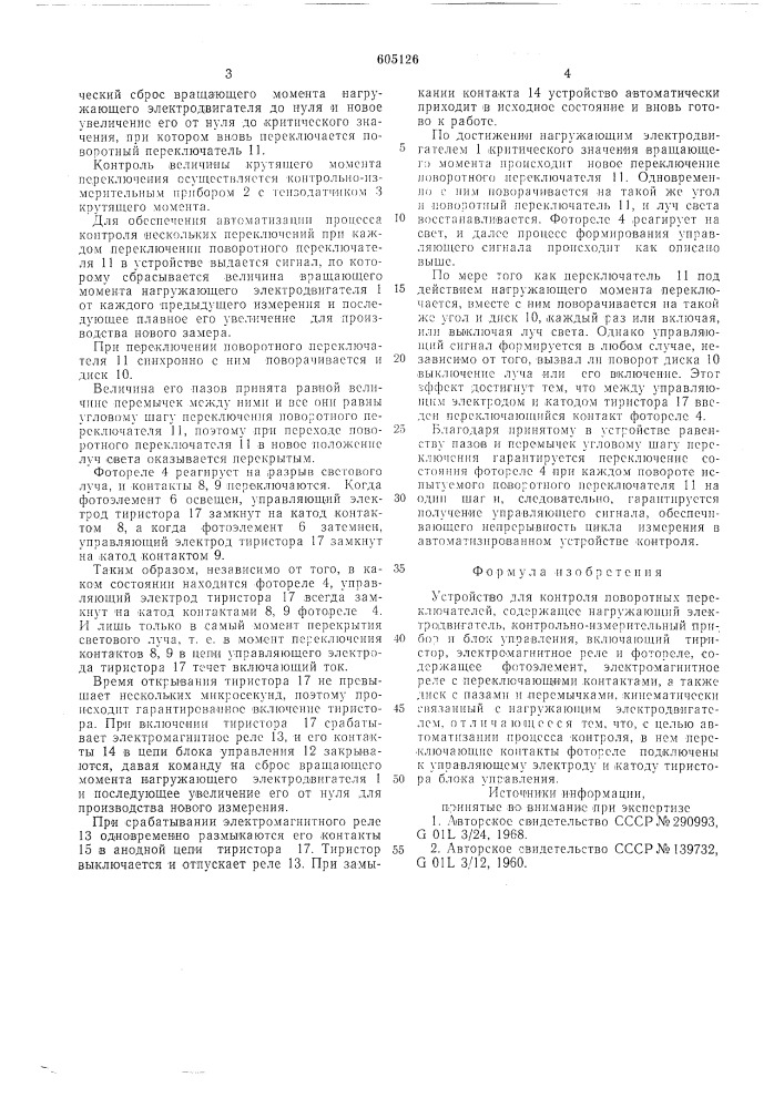 Устройство для контроля поворотных переключателей (патент 605126)