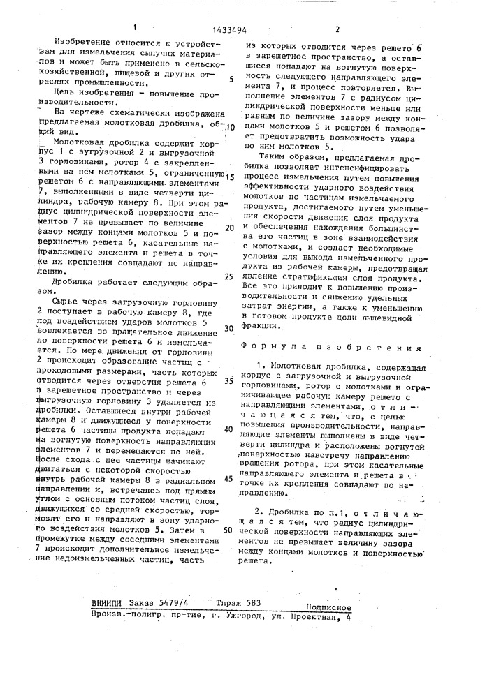 Молотковая дробилка (патент 1433494)