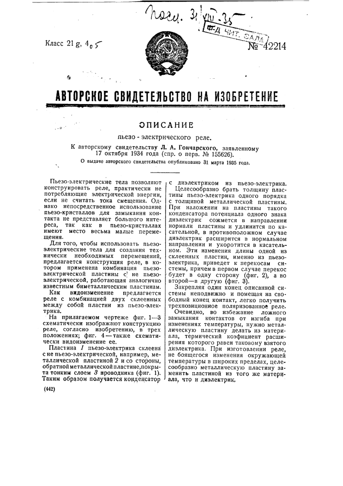 Пьезоэлектрическое реле (патент 42214)