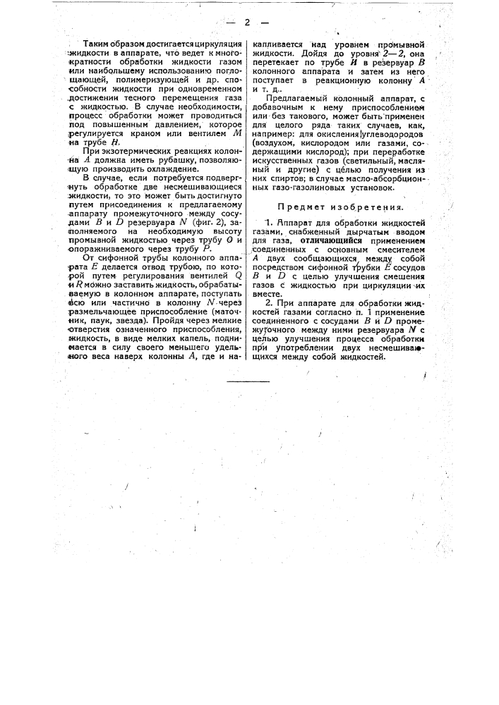 Аппарат для обработки жидкостей газами (патент 31417)