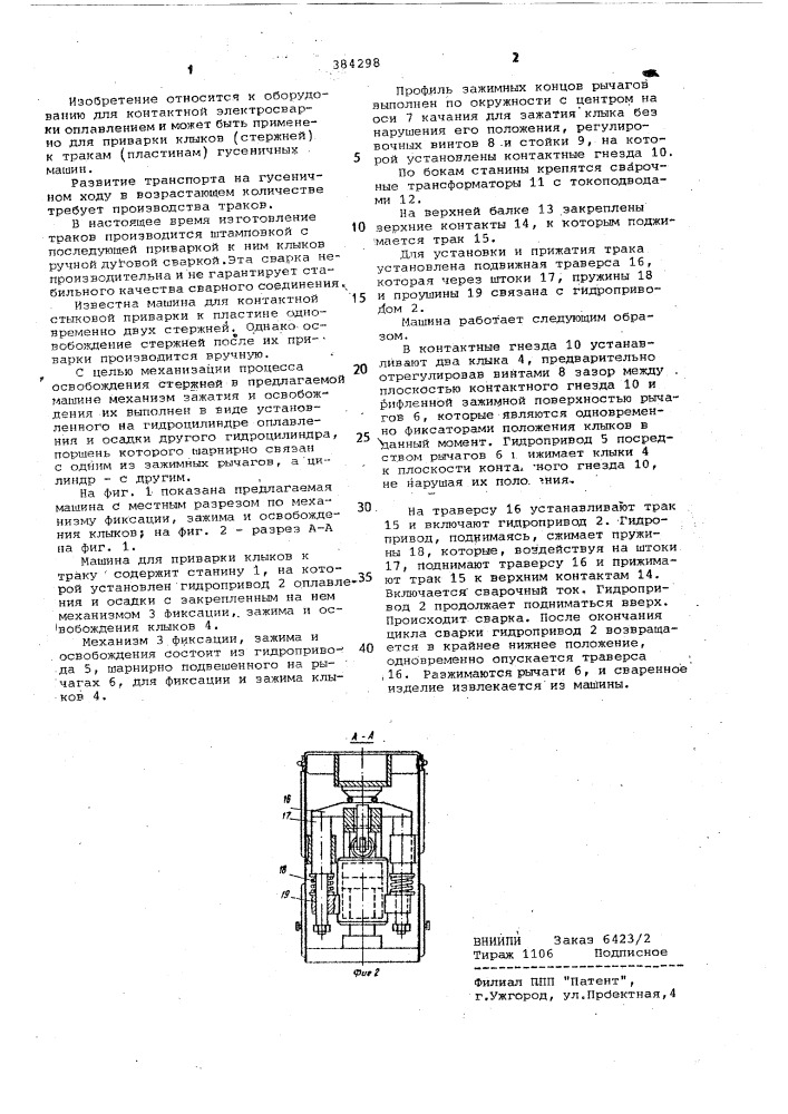 Машина для контактной стыковой приварки стержней к пластине (патент 384298)