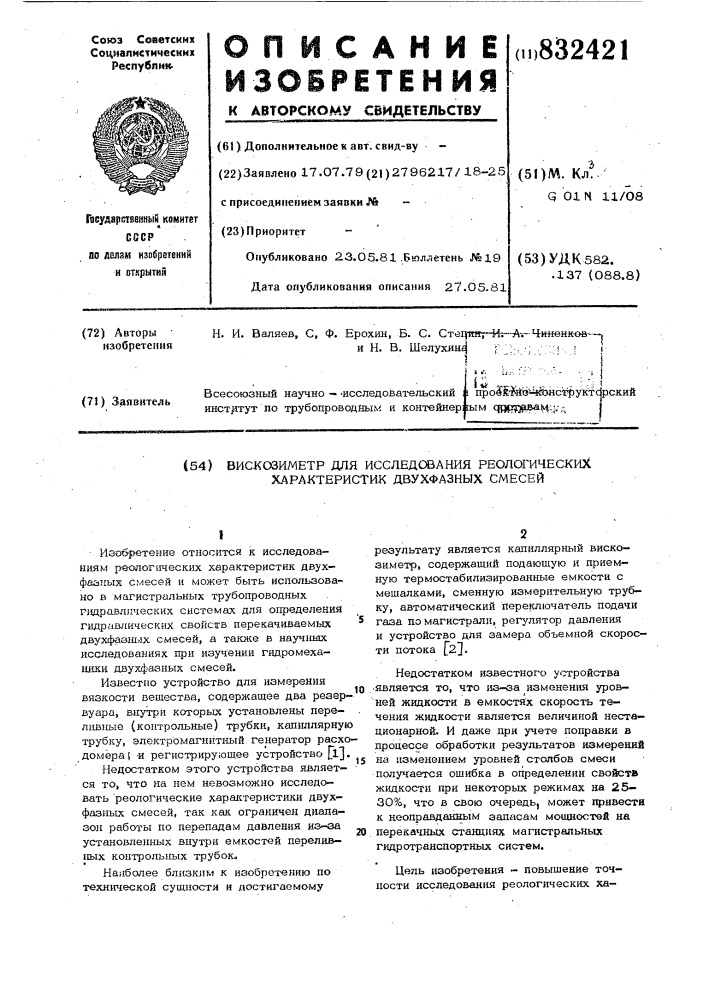 Вискозиметр для исследования реоло-гических характеристик двухфазных смесей (патент 832421)