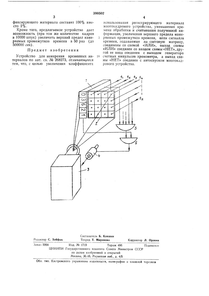 Устройство для измерения временных интервалов (патент 390502)