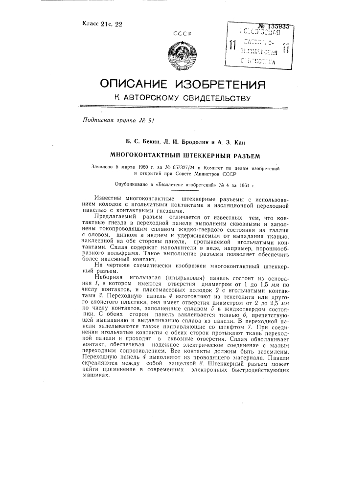 Много контактный штеккерный разъем (патент 135935)