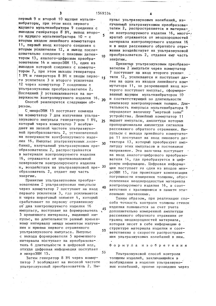 Ультразвуковой способ контроля толщины изделий (патент 1569534)