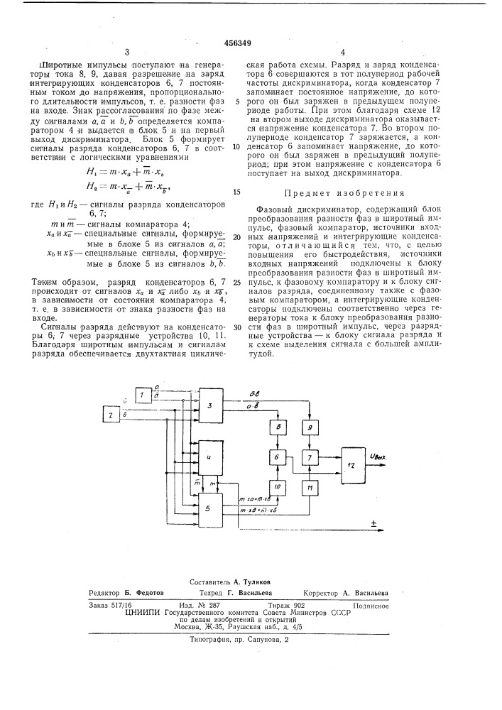 Фазовый дискриминатор (патент 456349)