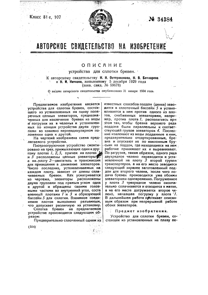 Устройство для сплотки бревен (патент 34384)