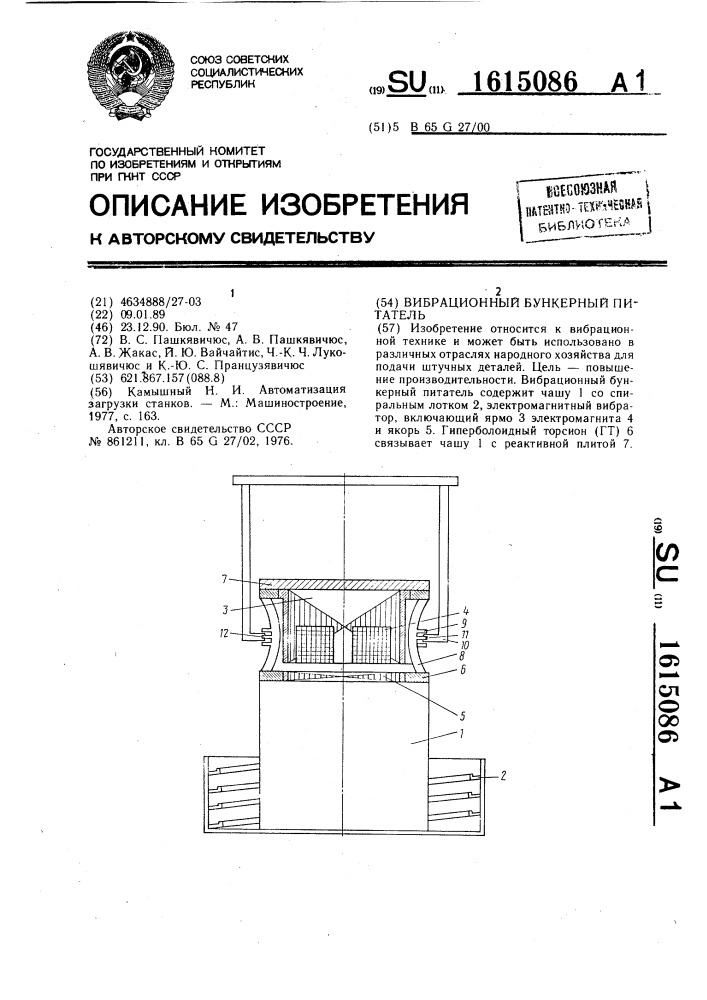 Вибрационный бункерный питатель (патент 1615086)