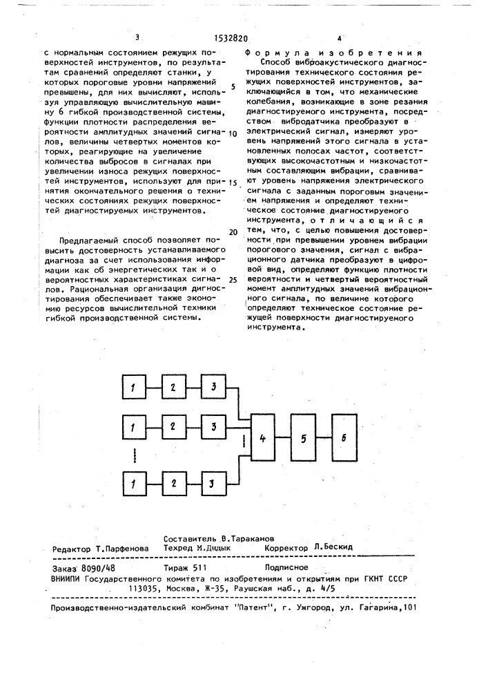 Способ виброакустического диагностирования технического состояния режущих поверхностей инструментов (патент 1532820)