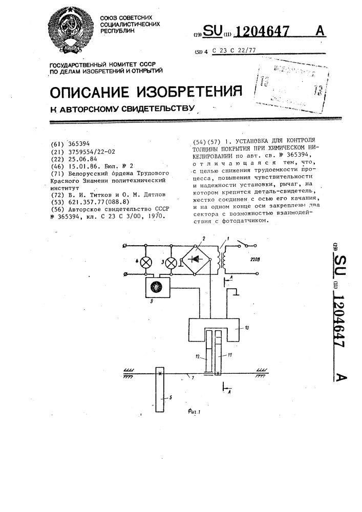Установка для контроля толщины покрытия при химическом никелировании (патент 1204647)
