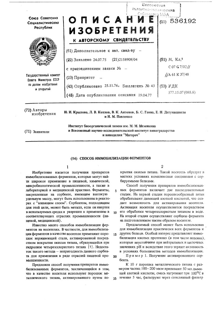 Способ иммобилизации ферментов (патент 536192)