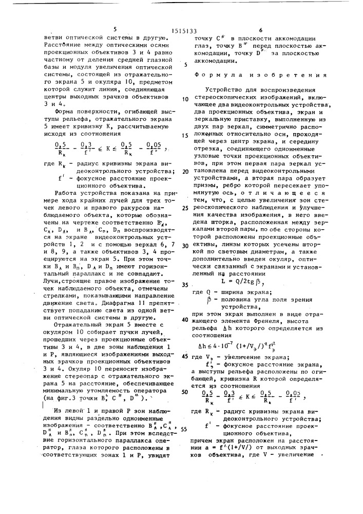 Устройство для воспроизведения стереоскопических изображений (патент 1515133)