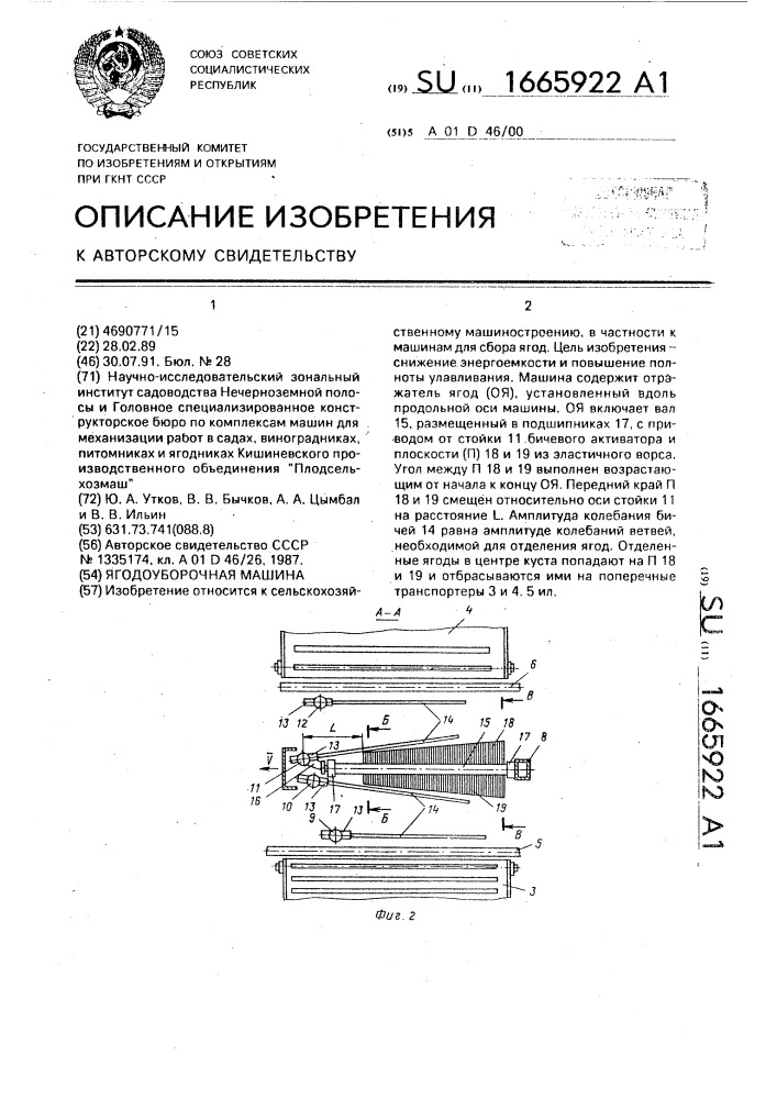 Ягодоуборочная машина (патент 1665922)