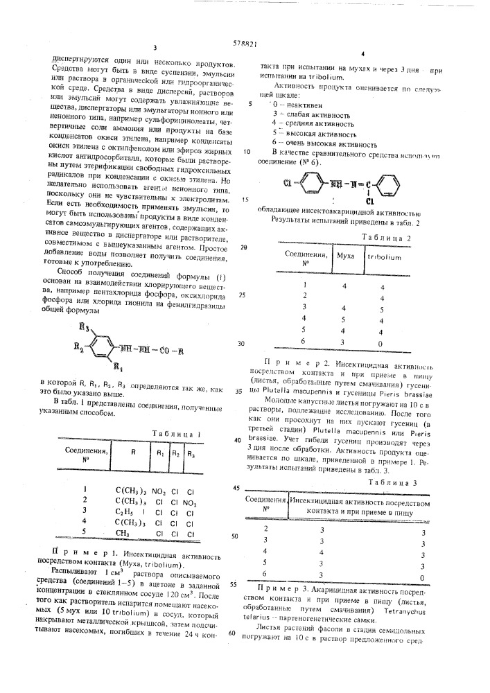 Инсектицидное и акарицидное средство (патент 578821)