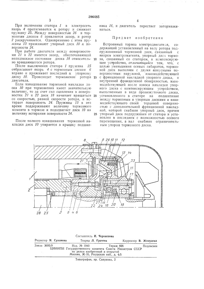 Встроенный тормоз электродвигателя (патент 396485)