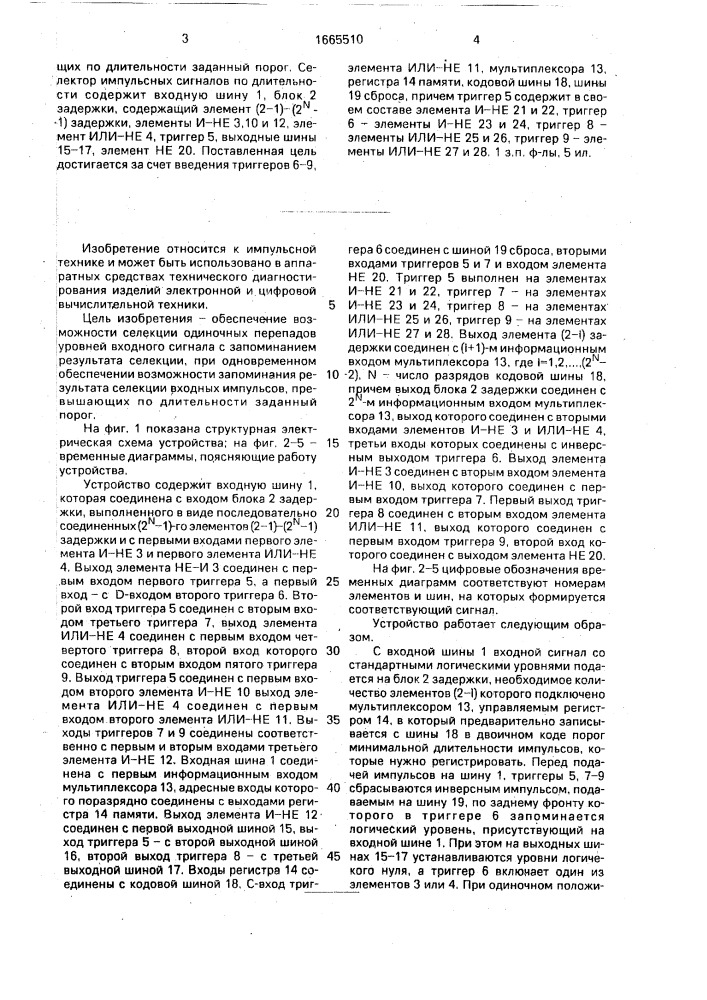 Селектор импульсных сигналов по длительности (патент 1665510)
