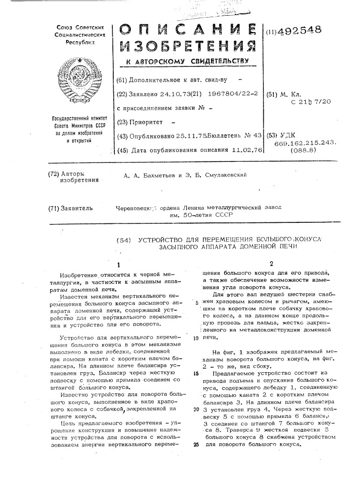 Устройство для перемещения большого конуса засыпного аппарата доменной печи (патент 492548)