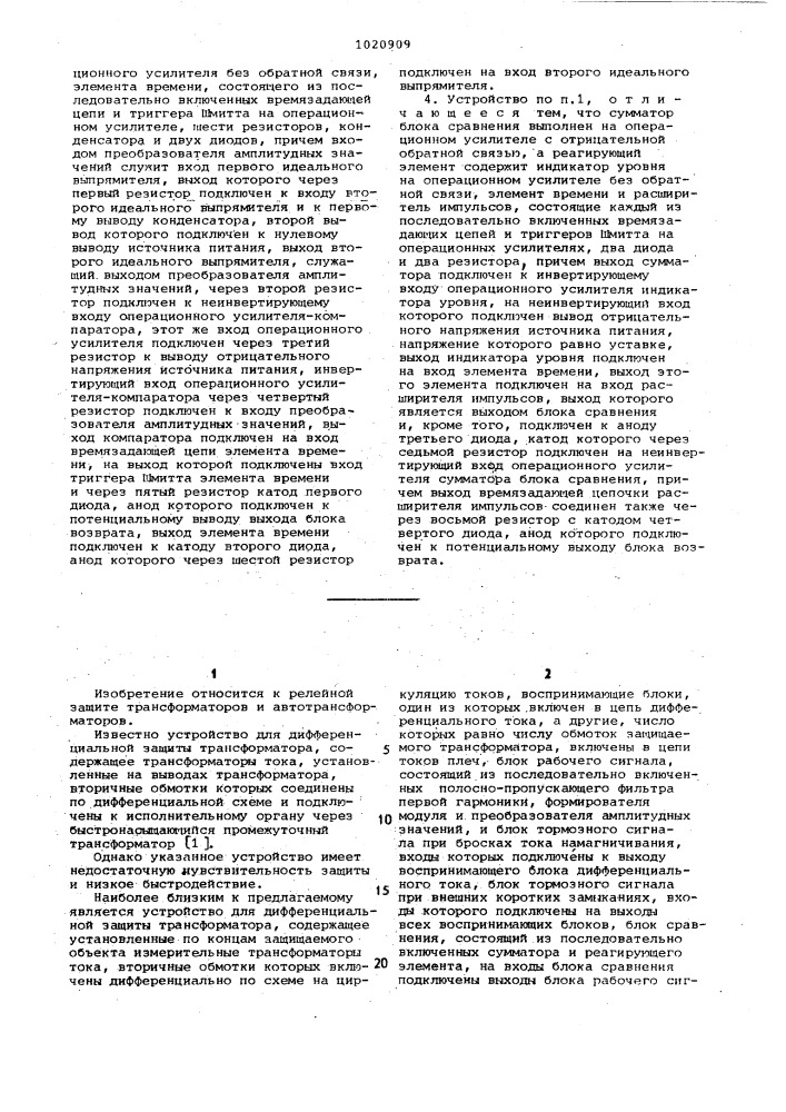 Устройство для дифференциальной защиты трансформатора (патент 1020909)