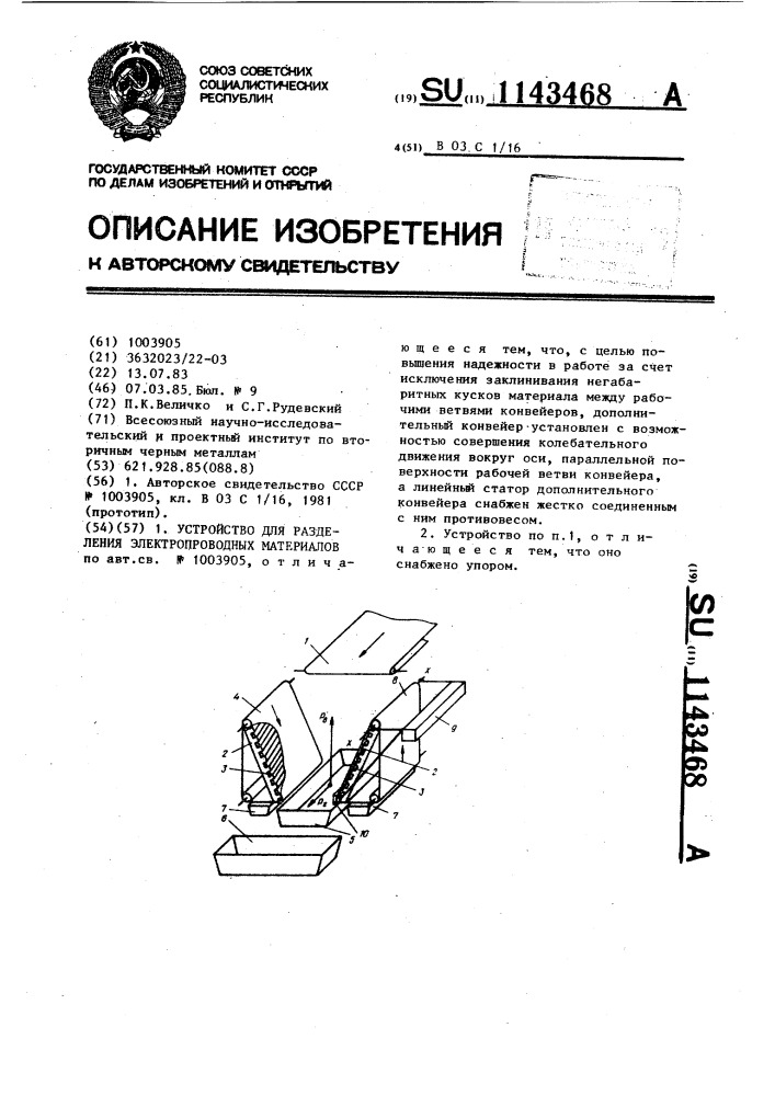 Устройство для разделения электропроводных материалов (патент 1143468)