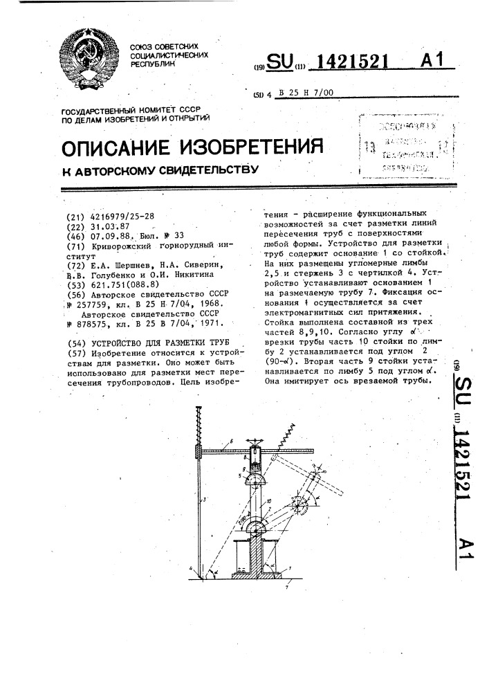 Устройство для разметки труб (патент 1421521)