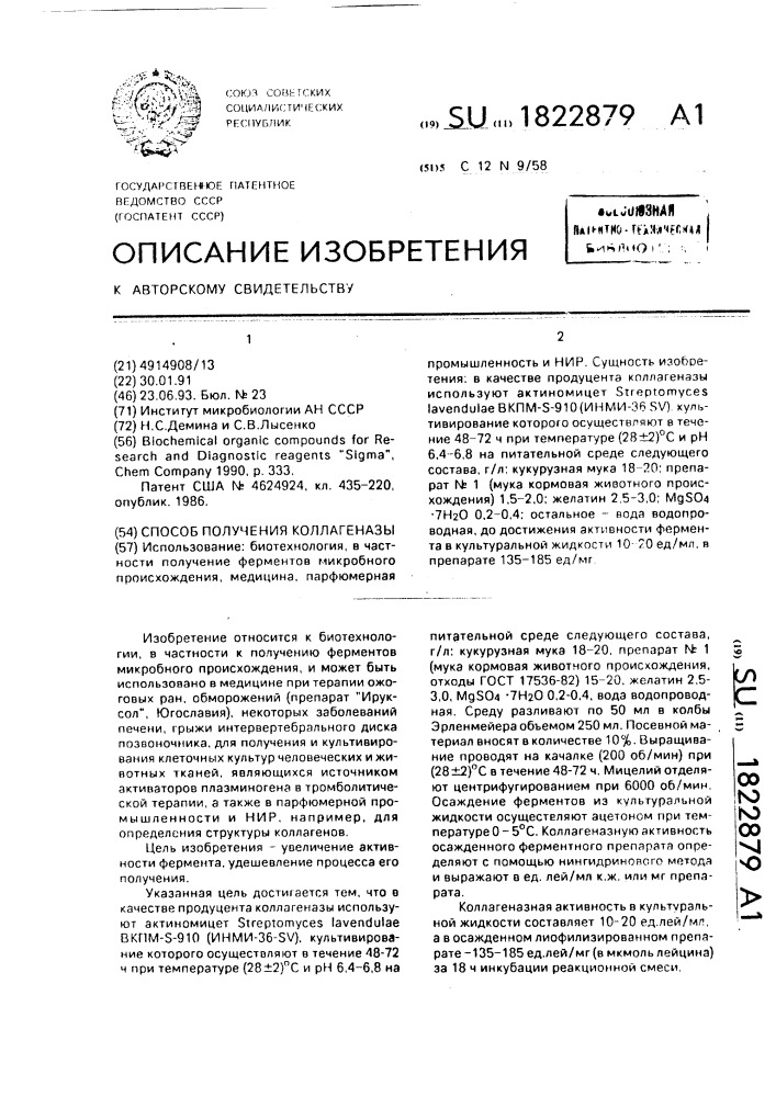 Способ получения коллагеназы (патент 1822879)