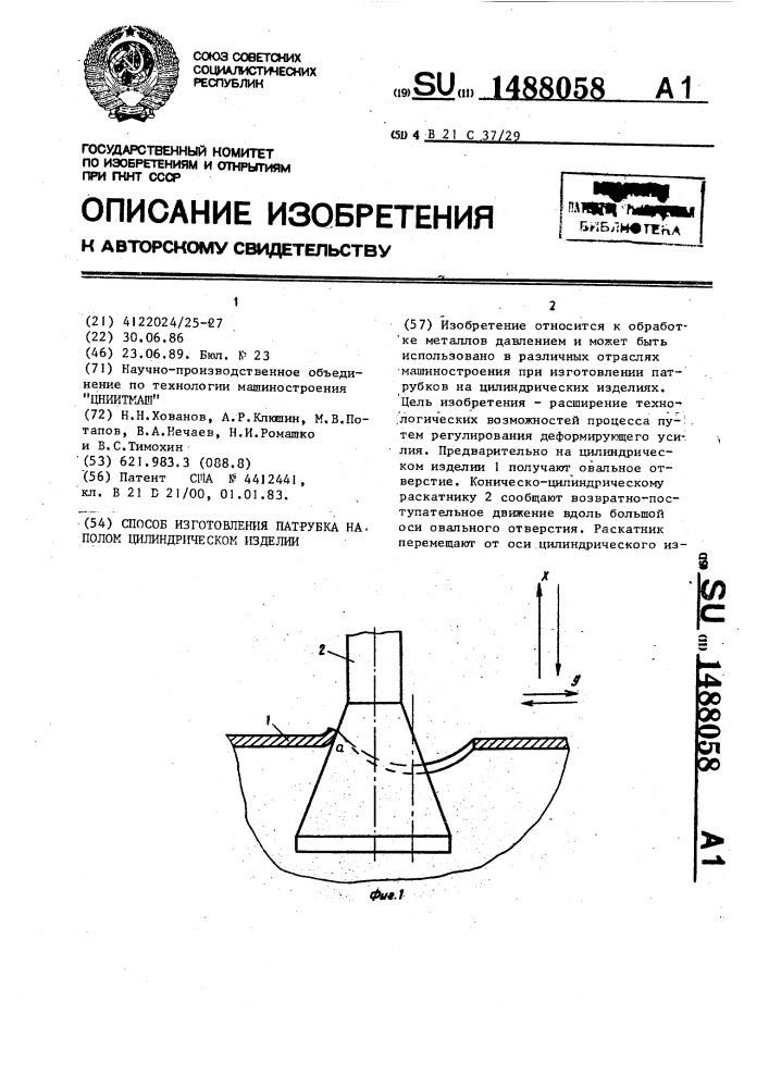 Способ изготовления патрубка на полом цилиндрическом изделии (патент 1488058)
