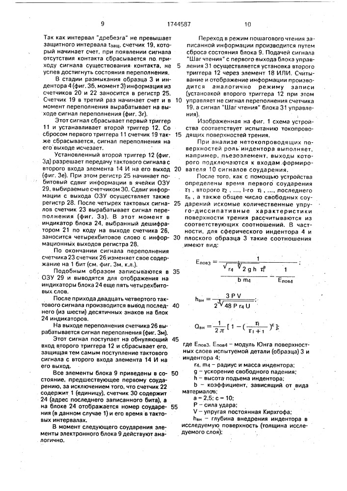 Устройство для определения состояния и упругих свойств поверхностей трения (патент 1744587)